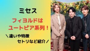 ミセスフィヨルドとユートピアの違いと特徴。内容やセトリ徹底調査