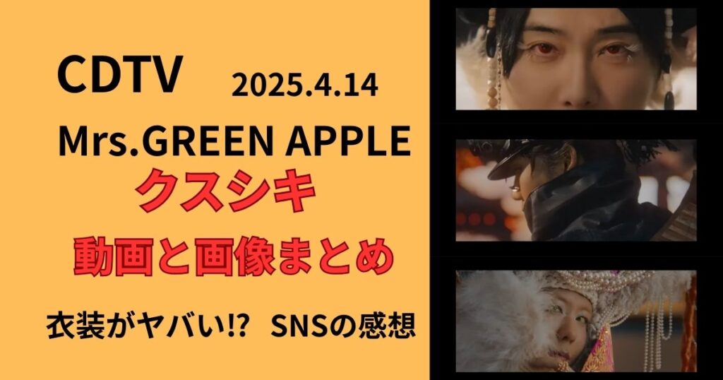 CDTVライブライブ！ミセスのクスシキの動画と画像まとめ