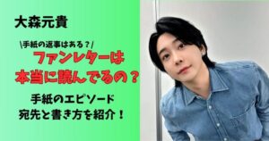 大森元貴はファンレターに返事する？手紙を読んでいるのか手紙エピソードと宛先や書き方を紹介！