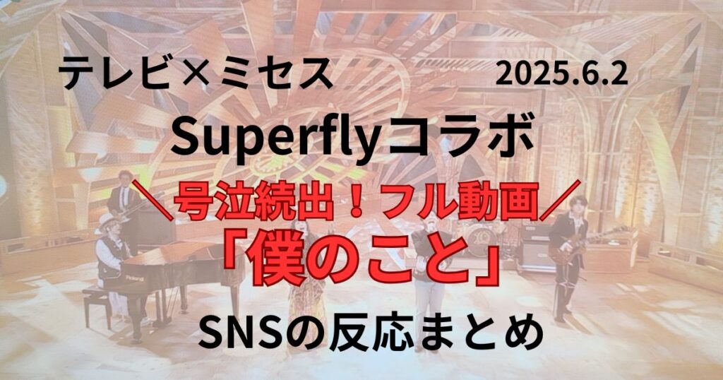 テレビ×ミセスのSuperflyのコラボ「僕のこと」がすごい動画と感想まとめ