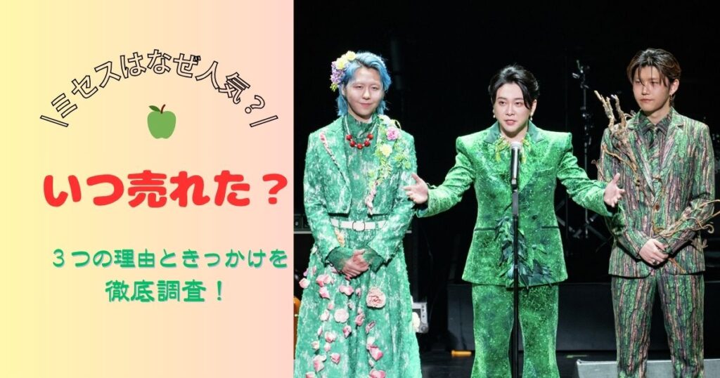 ミセスが売れた理由は？なぜ人気なのかきっかけやいつ売れたか徹底調査！