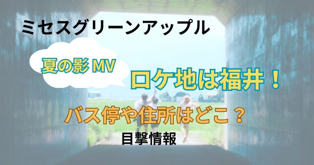 ミセス夏の影MVのロケ地はどこか