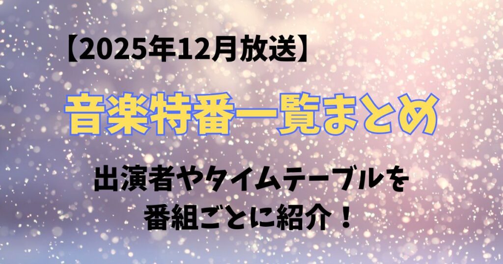 2025年12月音楽特番まとめ