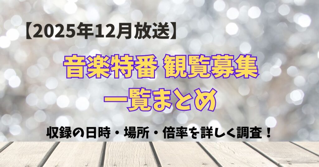 2025年12月音楽特番の観覧募集一覧！日時・場所・倍率を徹底調査