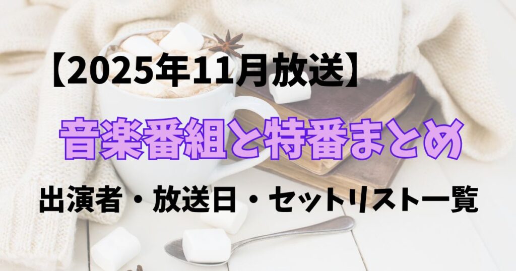 2025年11月音楽番組